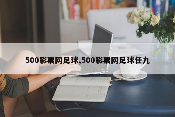 500彩票网足球,500彩票网足球任九