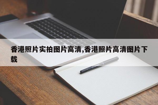 香港照片实拍图片高清,香港照片高清图片下载