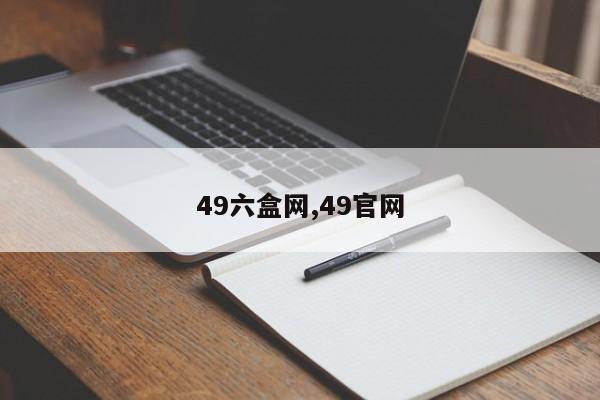 49六盒网,49官网